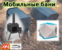 Мобильные бани