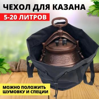 Чехол для Афганского казана 5-20 л